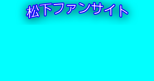 イベント – 松下ファンサイト